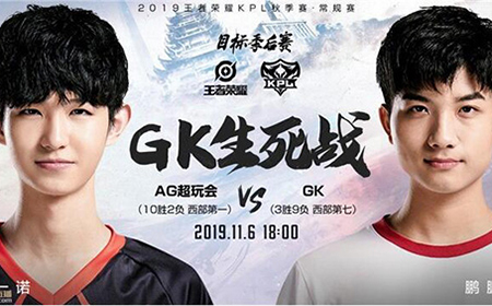 2019kpl秋季赛11月6日AG超玩会 VS GK直播地址  GK能否创造奇迹呢?