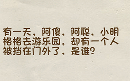 神脑洞游戏第17关攻略  有一个人被挡在门外了是谁