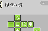 成语小秀才第153关答案  成语小秀才答案153关