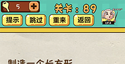 神脑洞游戏第89关攻略  制造一个长方形