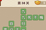 成语大官人第38关答案  成语大官人答案38关